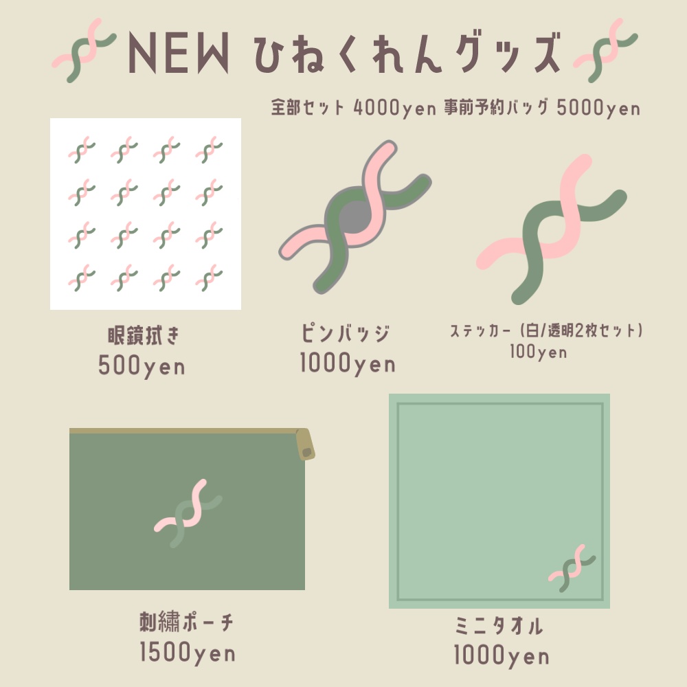 【在庫販売】NEWひねくれんグッズ