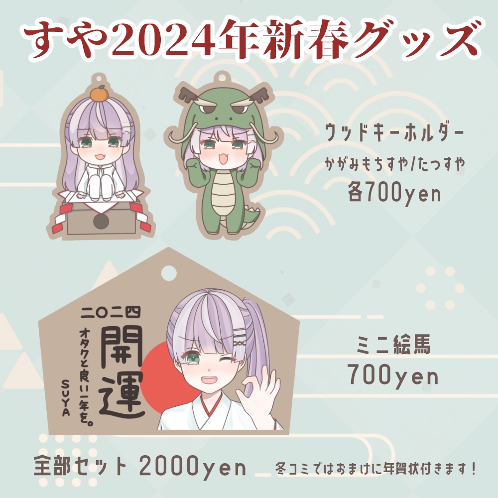 【販売終了】すや2024年新春グッズ