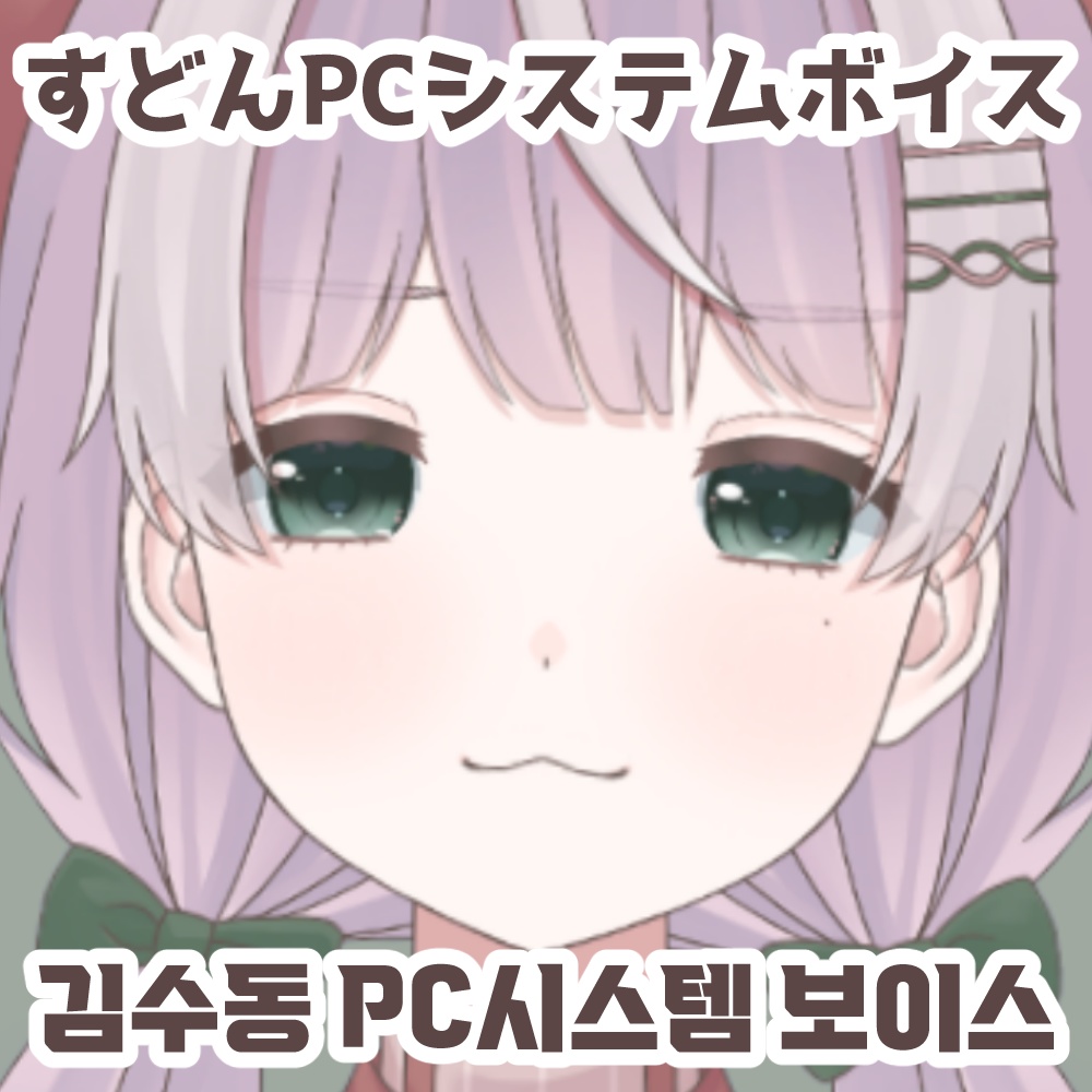 【常設】すどんPCシステムボイス/김수동 PC시스템 보이스