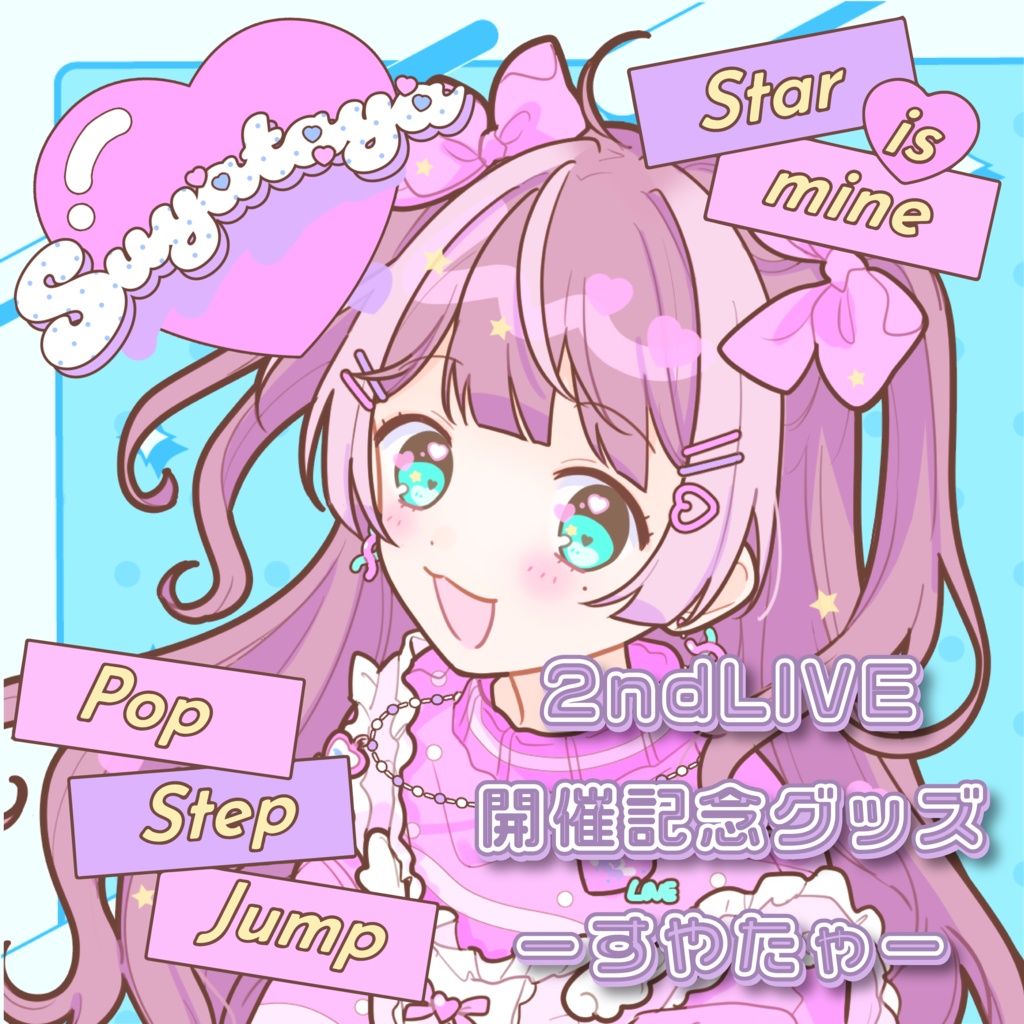 【在庫販売】すやたゃ個人グッズ【すたまい 2nd live「Pop step jump!」開催記念】