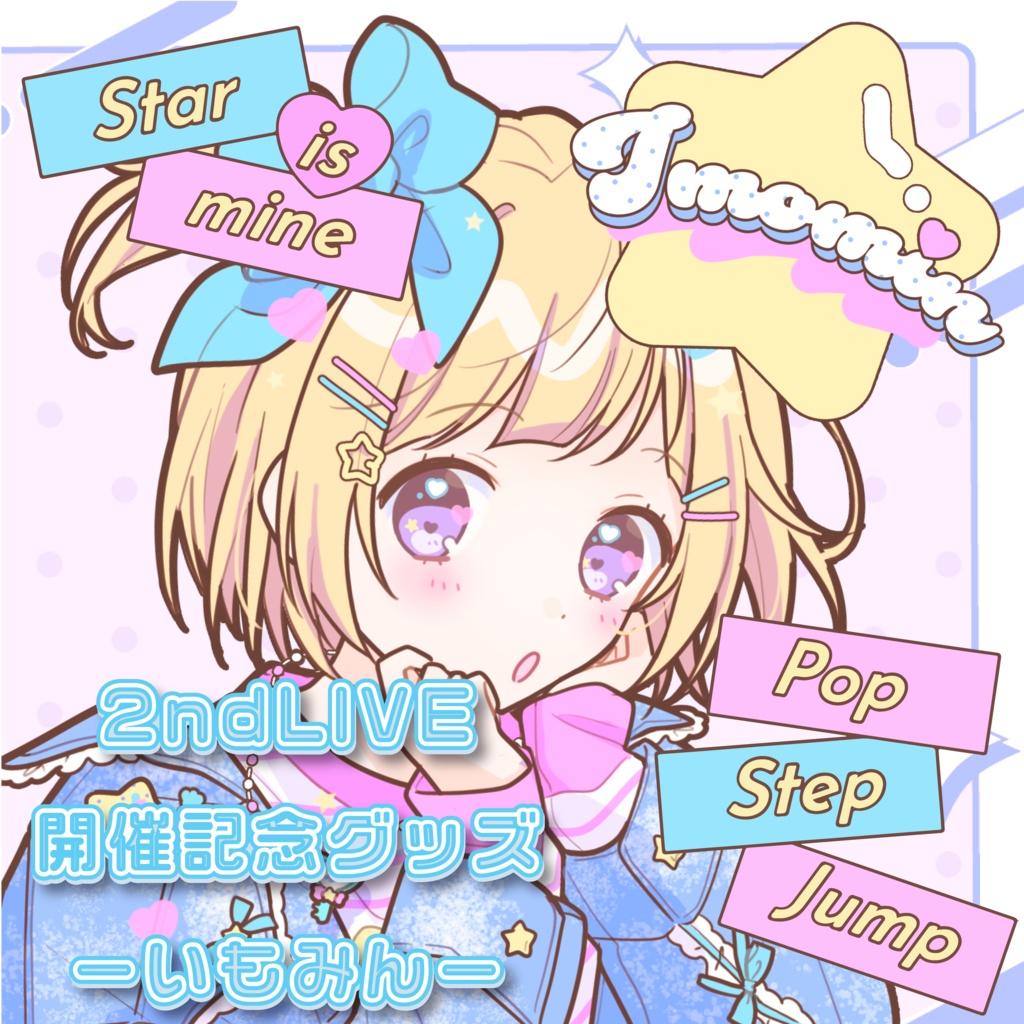 【在庫販売】いもみん個人グッズ【すたまい 2nd live「Pop step jump!」開催記念】