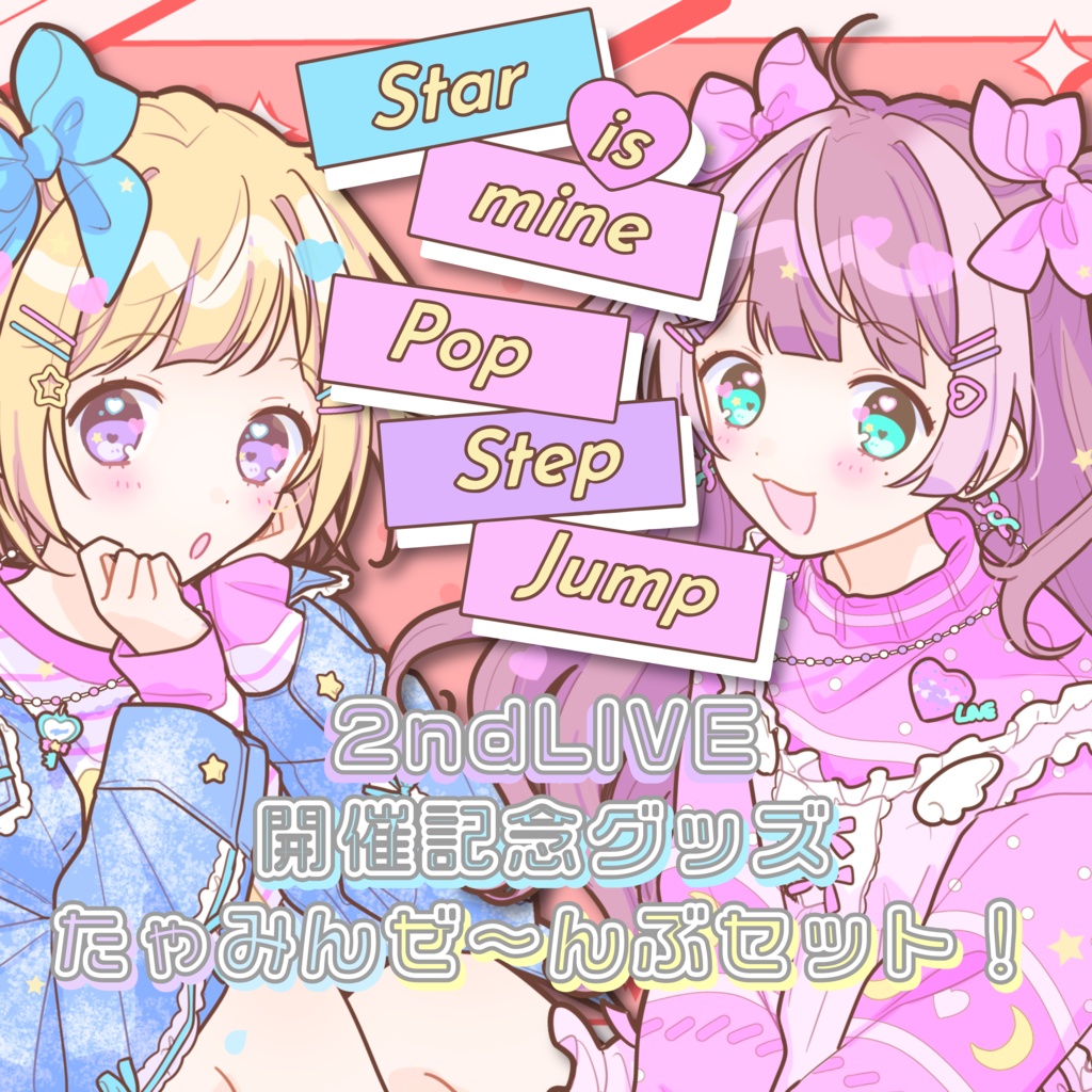 【販売終了】たゃみんぜ～んぶセット！【すたまい 2nd live「Pop step jump!」開催記念】