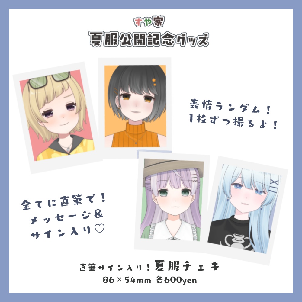 【販売終了】すや家夏服グッズ【4人×4種】