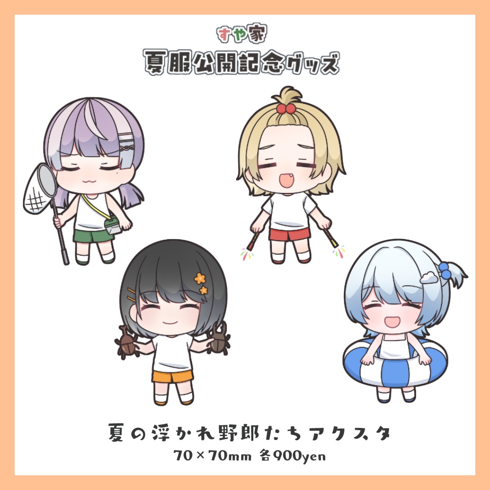 【販売終了】すや家夏服グッズ【4人×4種】