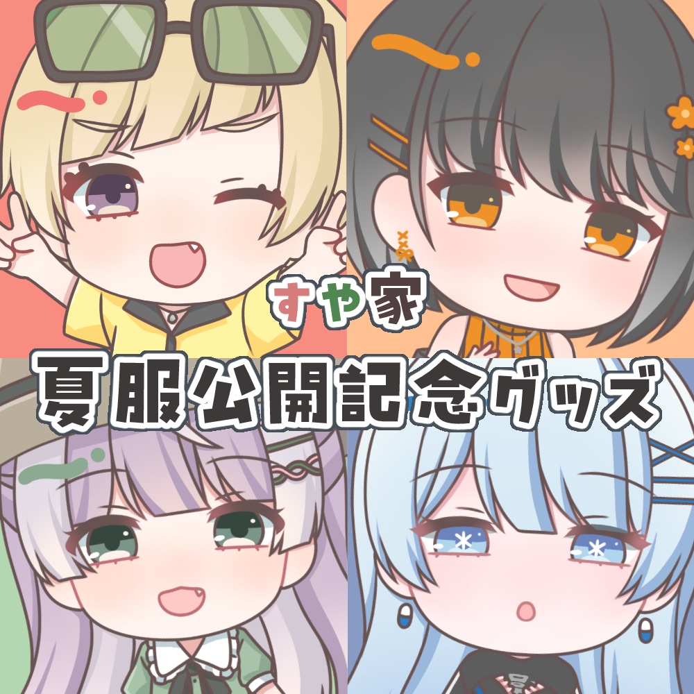 【販売終了】すや家夏服グッズ【4人×4種】