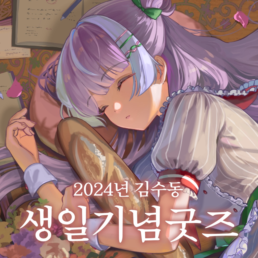 【在庫販売】すどん2024年誕生日グッズ