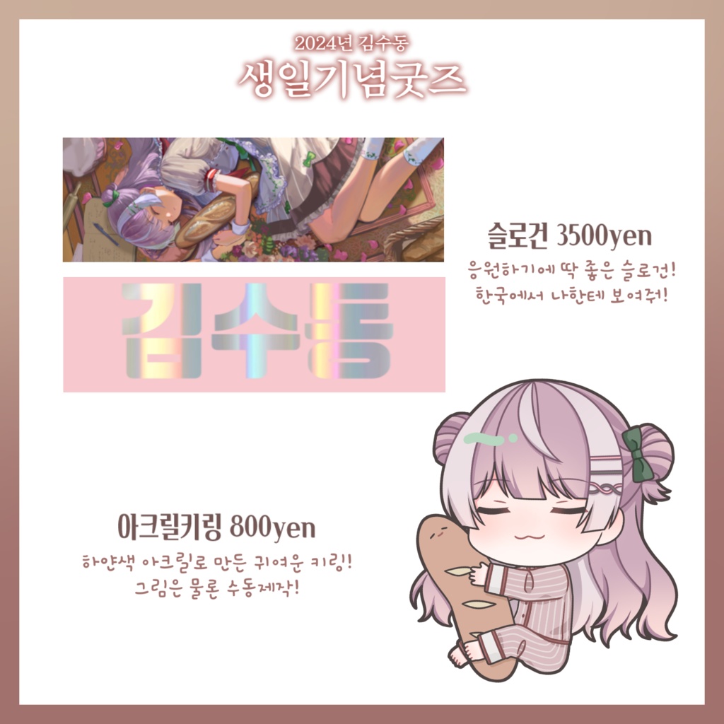 【在庫販売】すどん2024年誕生日グッズ