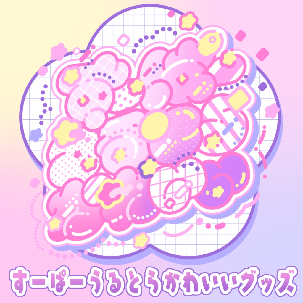 【在庫販売】すーぱーうるとらかわいいグッズ！