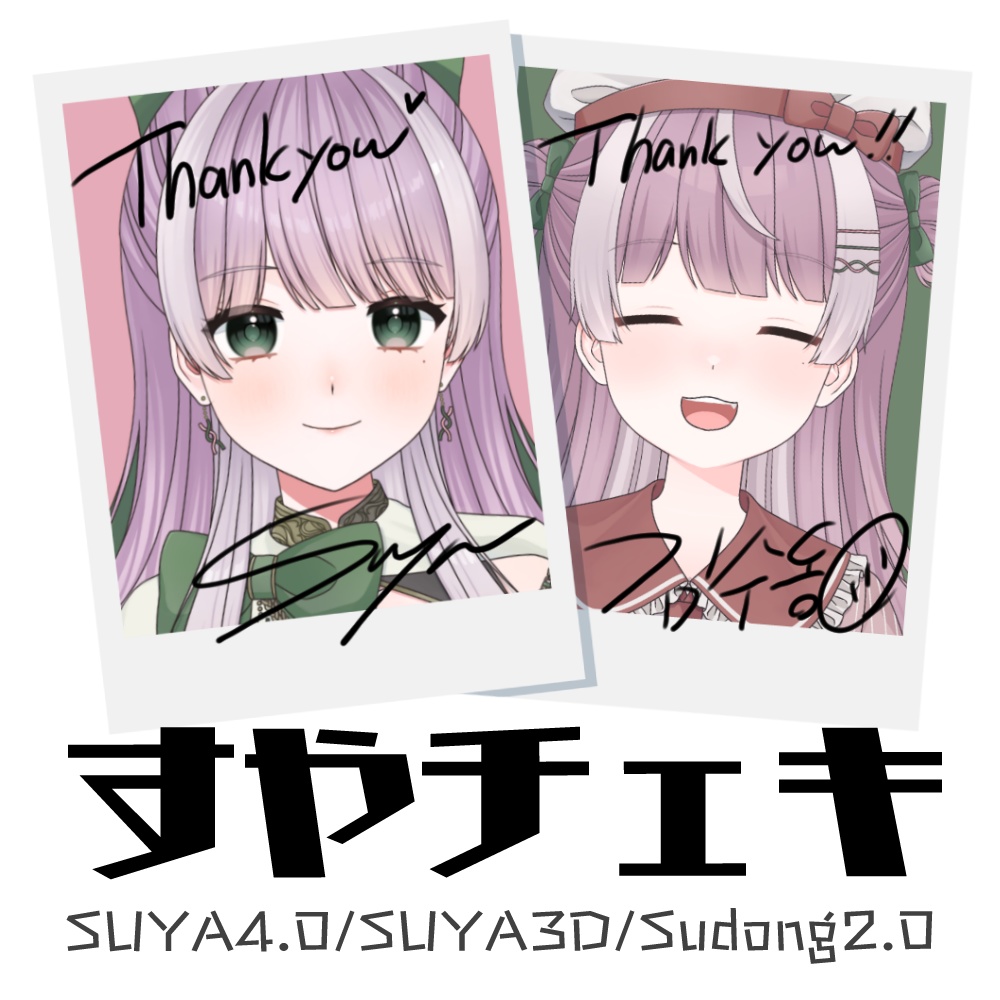 【常設】すやチェキ