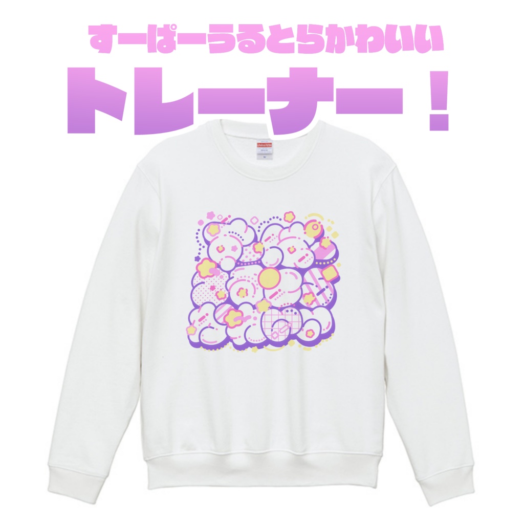 【販売終了】すーぱーうるとらかわいいトレーナー！
