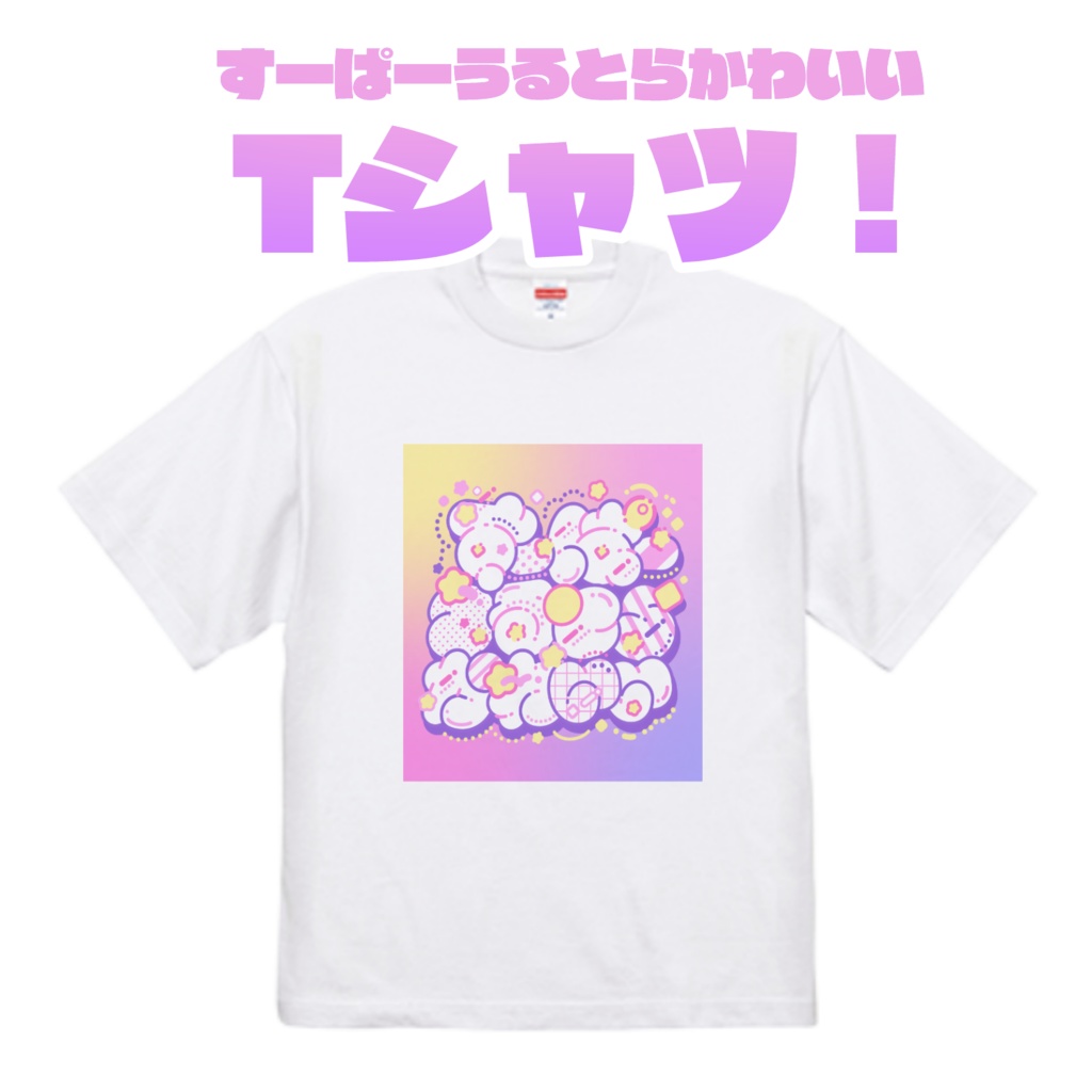 【販売終了】すーぱーうるとらかわいいTシャツ！