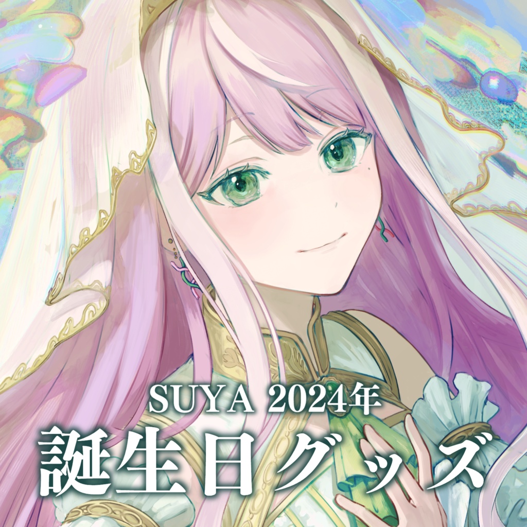 【在庫販売】SUYA2024年誕生日グッズ