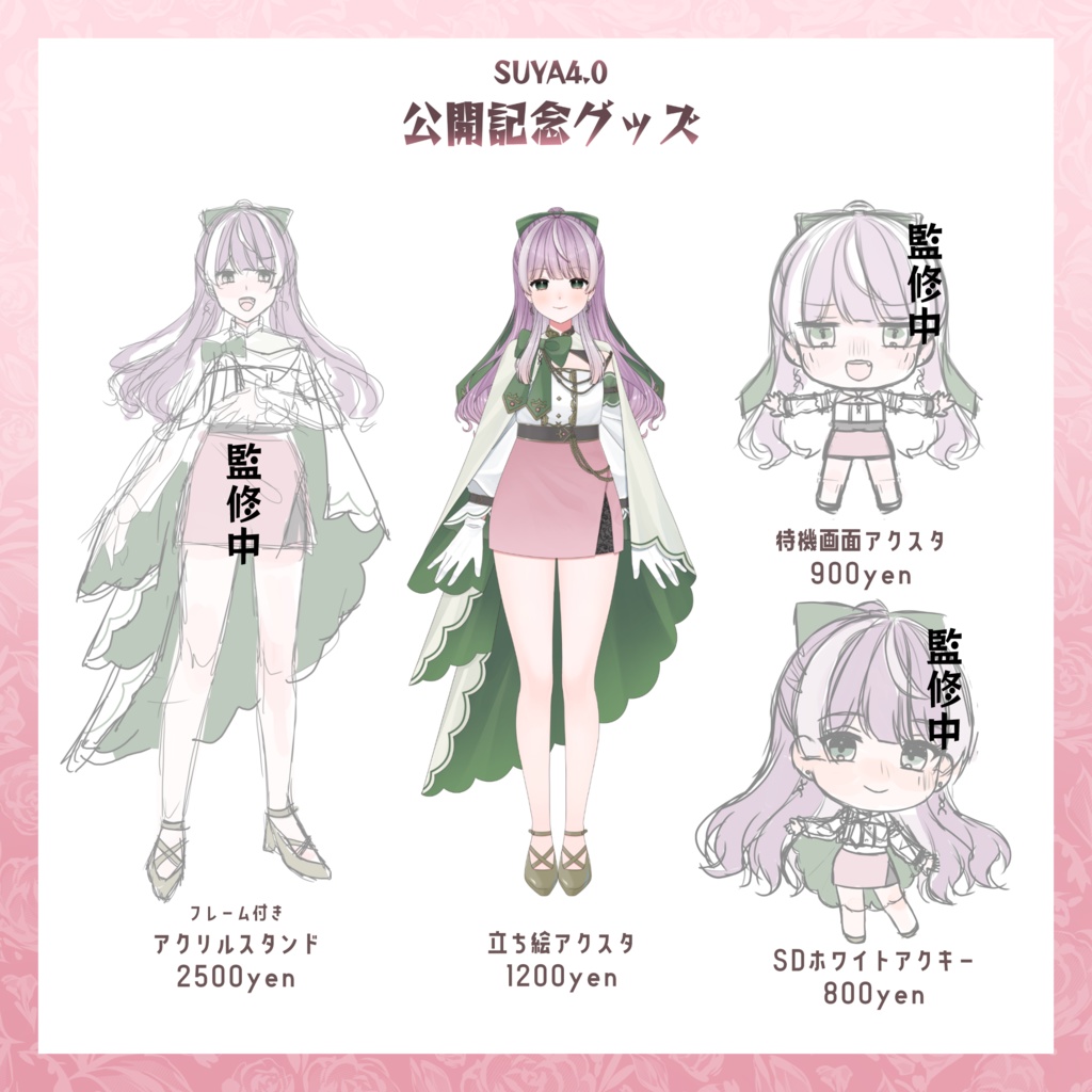 【在庫販売】SUYA4.0公開記念グッズ