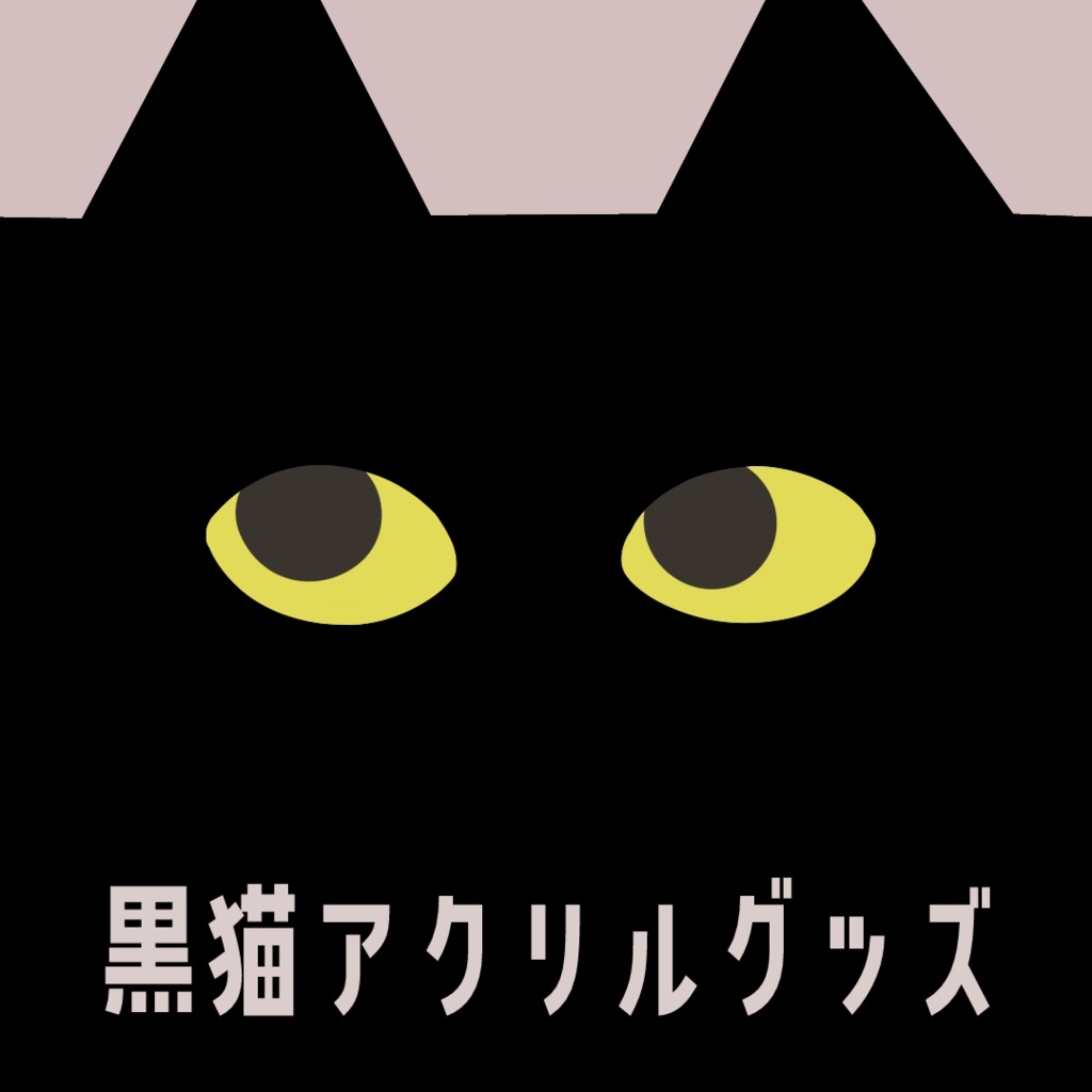 【在庫販売】黒猫アクリルグッズ