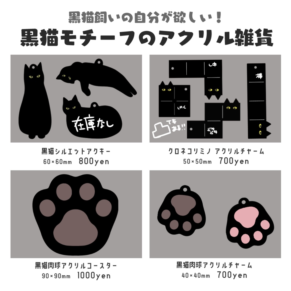 【在庫販売】黒猫アクリルグッズ