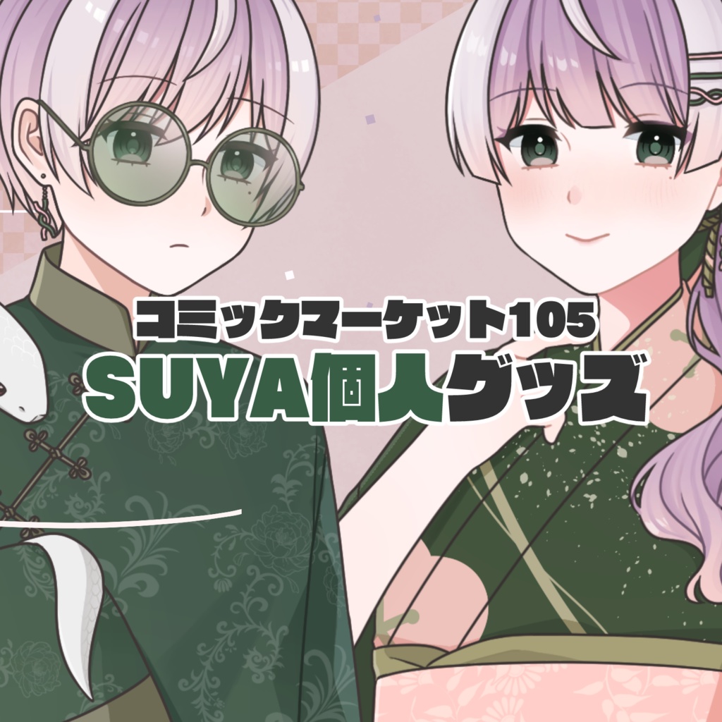 【在庫販売】C105 SUYA個人本＆グッズ