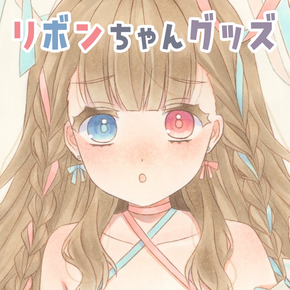 【在庫販売】リボンちゃんグッズ