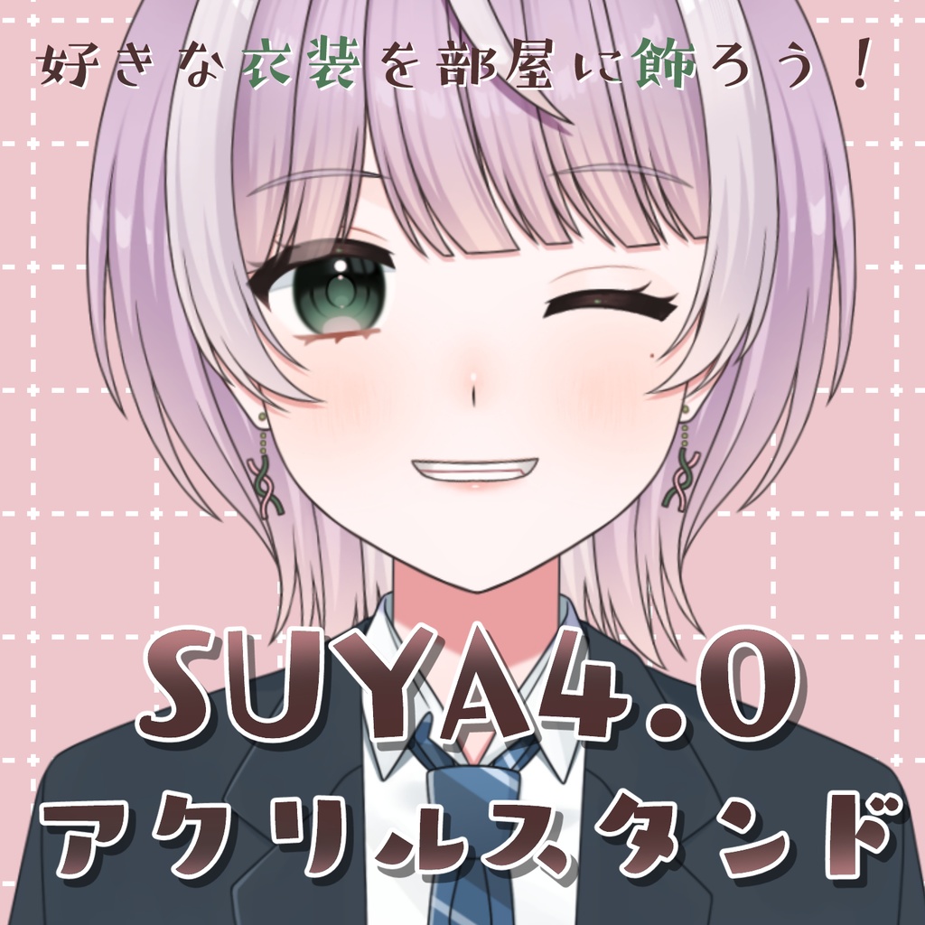 【受注生産】SUYA4.0 アクリルスタンド 全10種