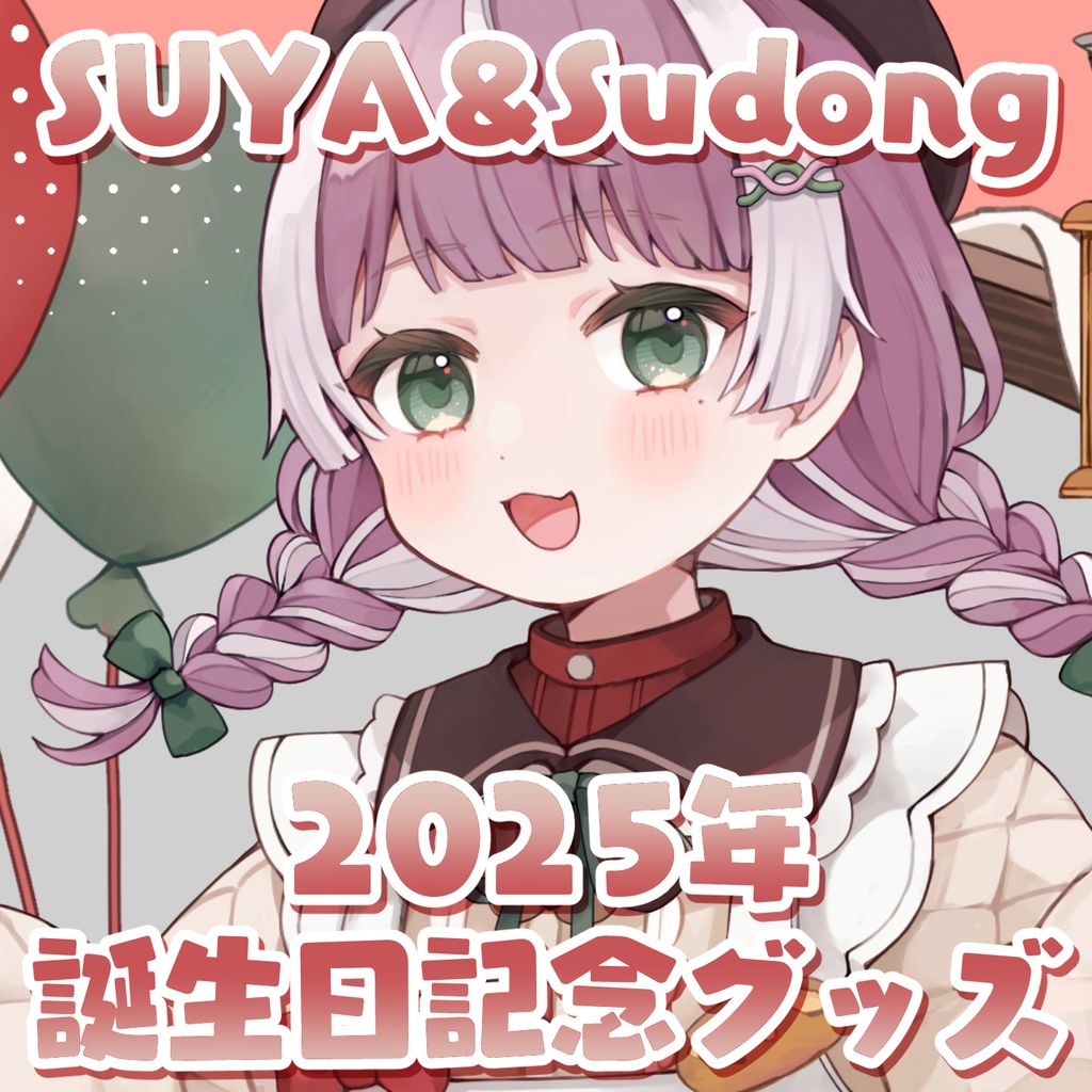 【受注生産】SUYA＆すどん 2025年誕生日記念グッズ
