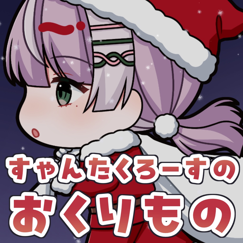 【クリスマス企画】すゃんたくろーすの贈り物