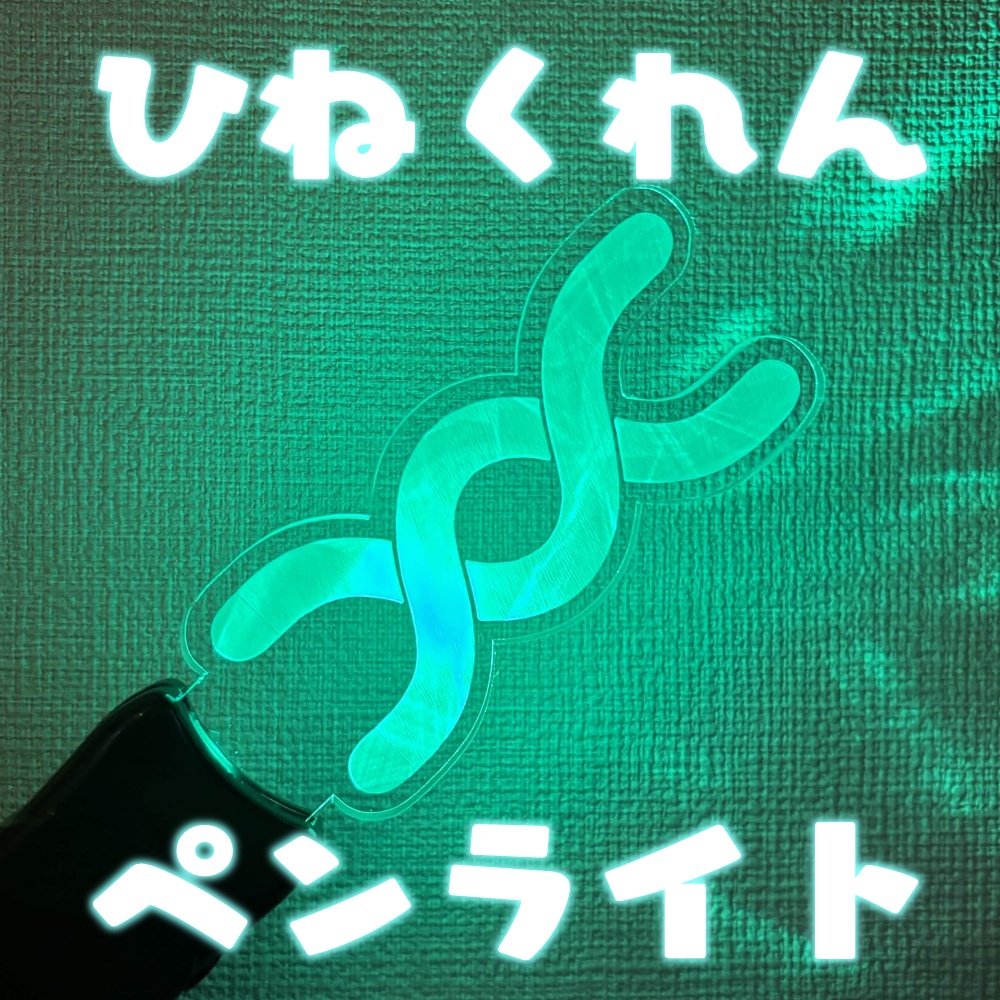 【在庫販売】ひねくれんペンライト