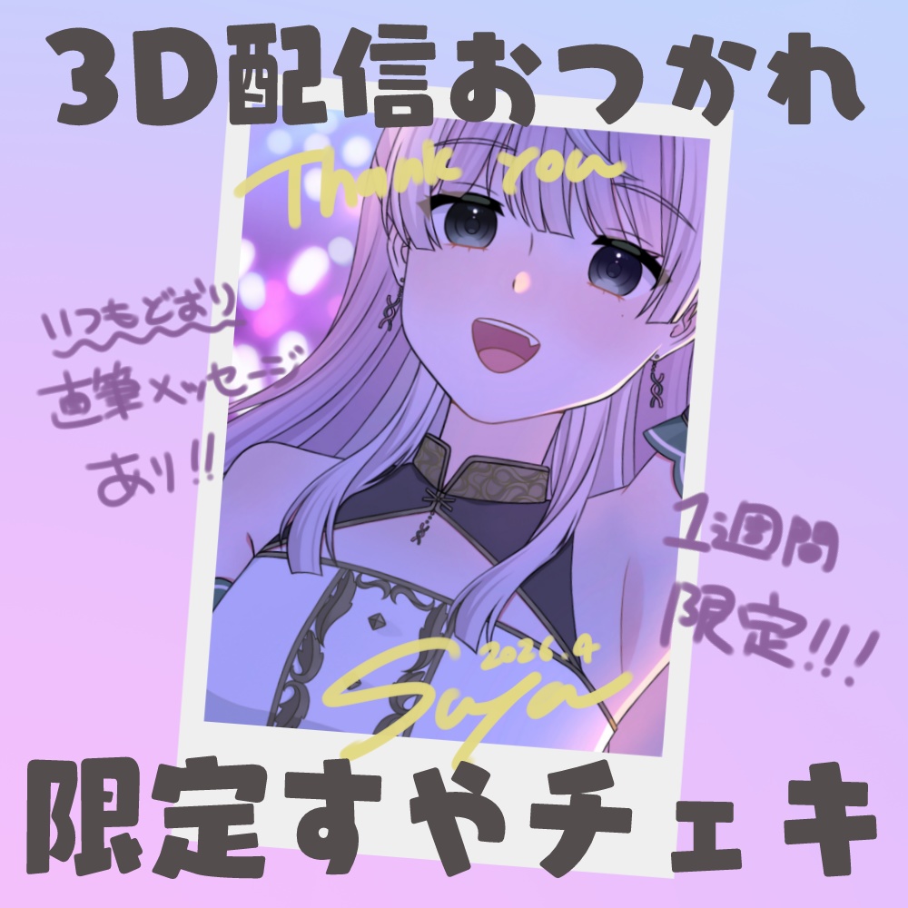 【受注販売】3D配信おつかれチェキ