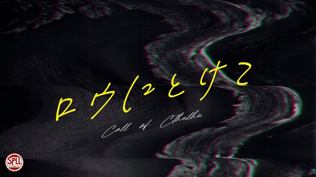 【CoC/R-15】ロウにとけて(β版)SPLL:E108610