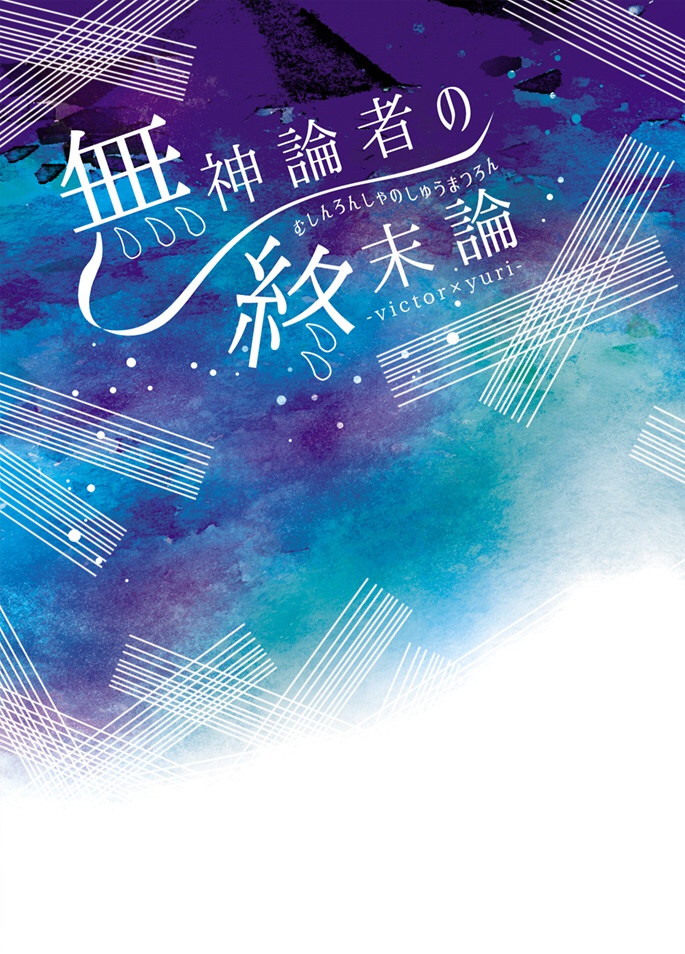 無神論者の終末論