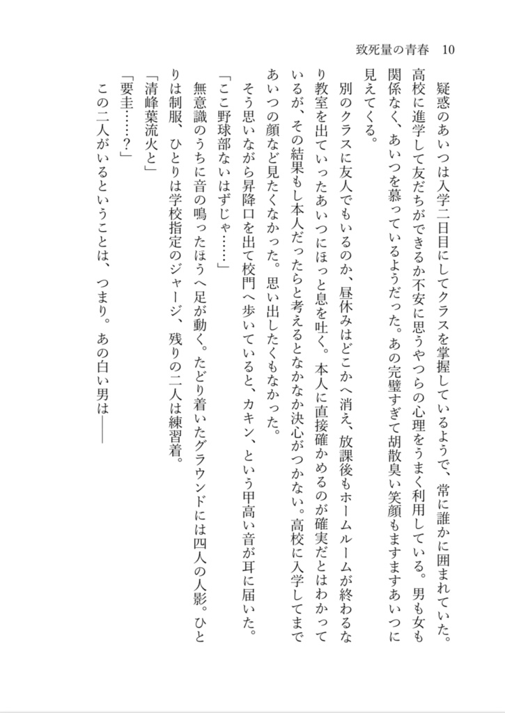 致死量の青春 一