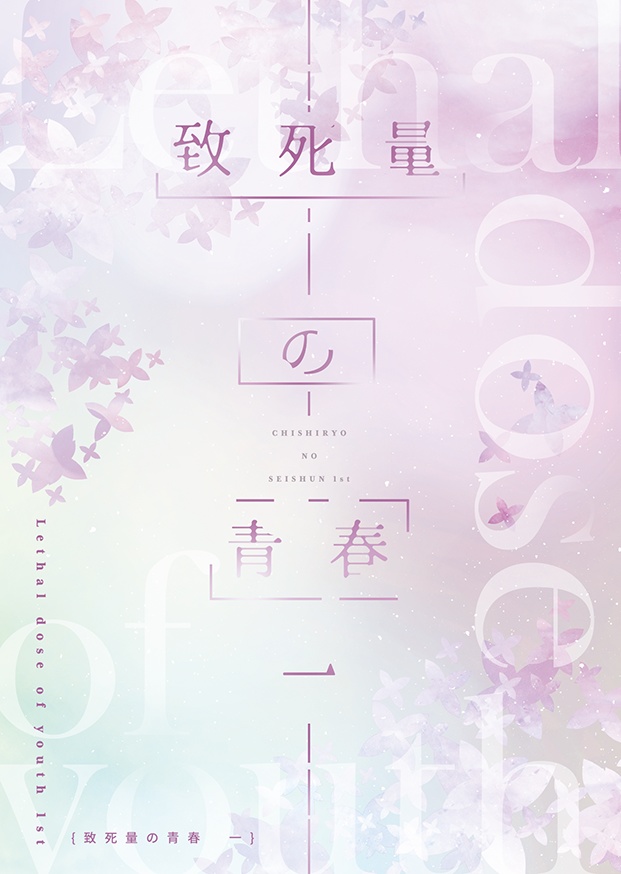 致死量の青春 一
