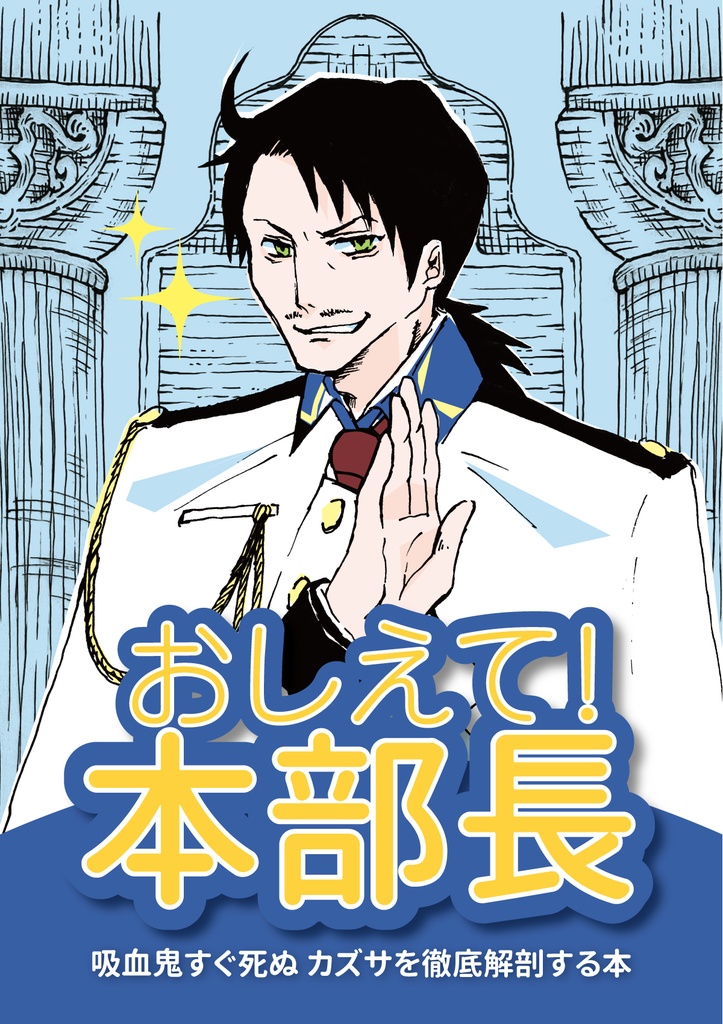 カズサ布教本「おしえて!本部長」