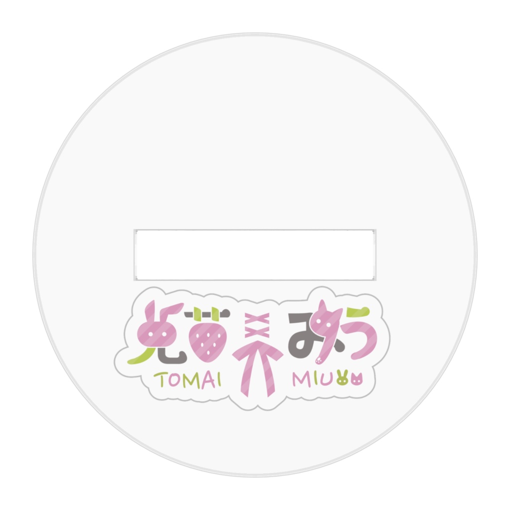 兎苺みう 2022年BIRTHDAY記念✨アクリルスタンドA