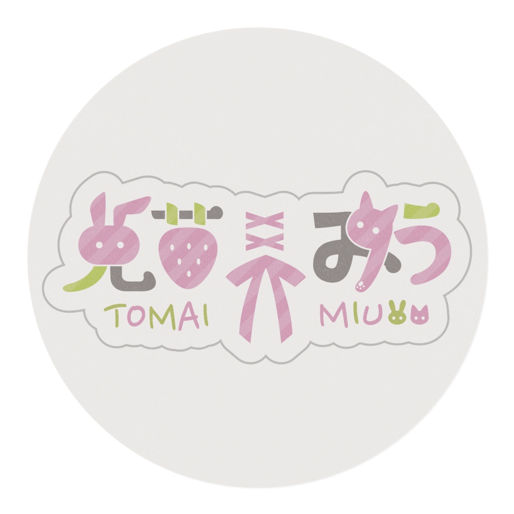 兎苺みう 2022年BIRTHDAY記念✨マステB