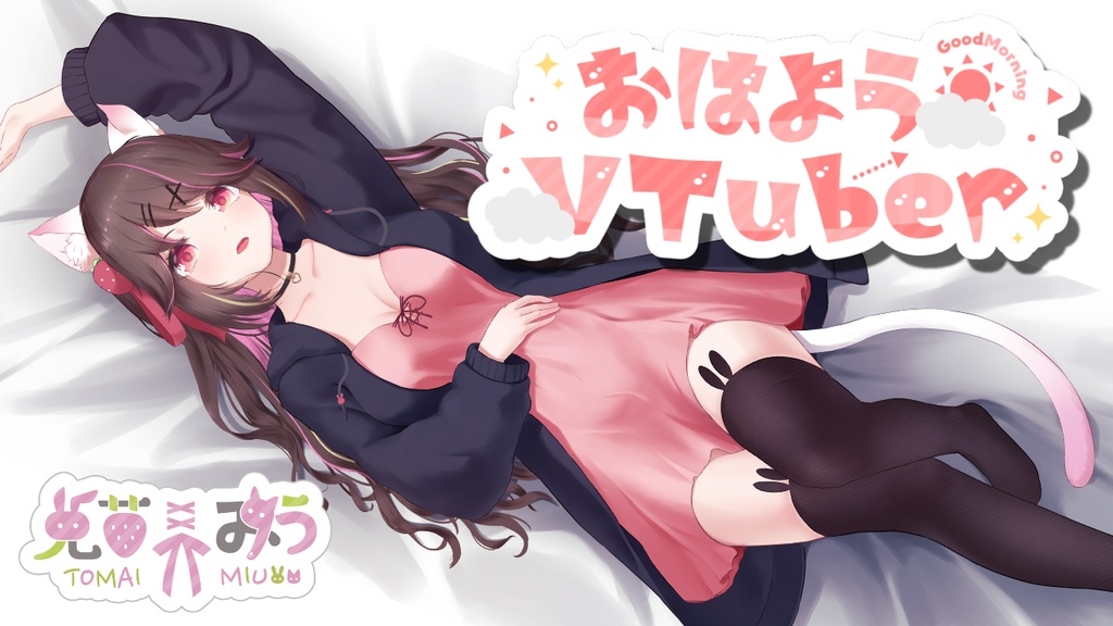 はじめてのおはようぼいす