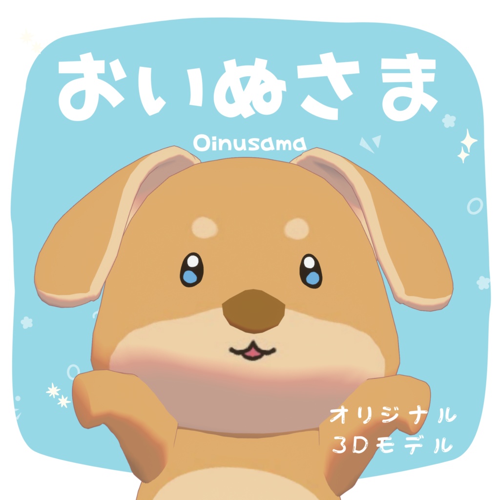 オリジナル3Dモデル「おいぬさま」