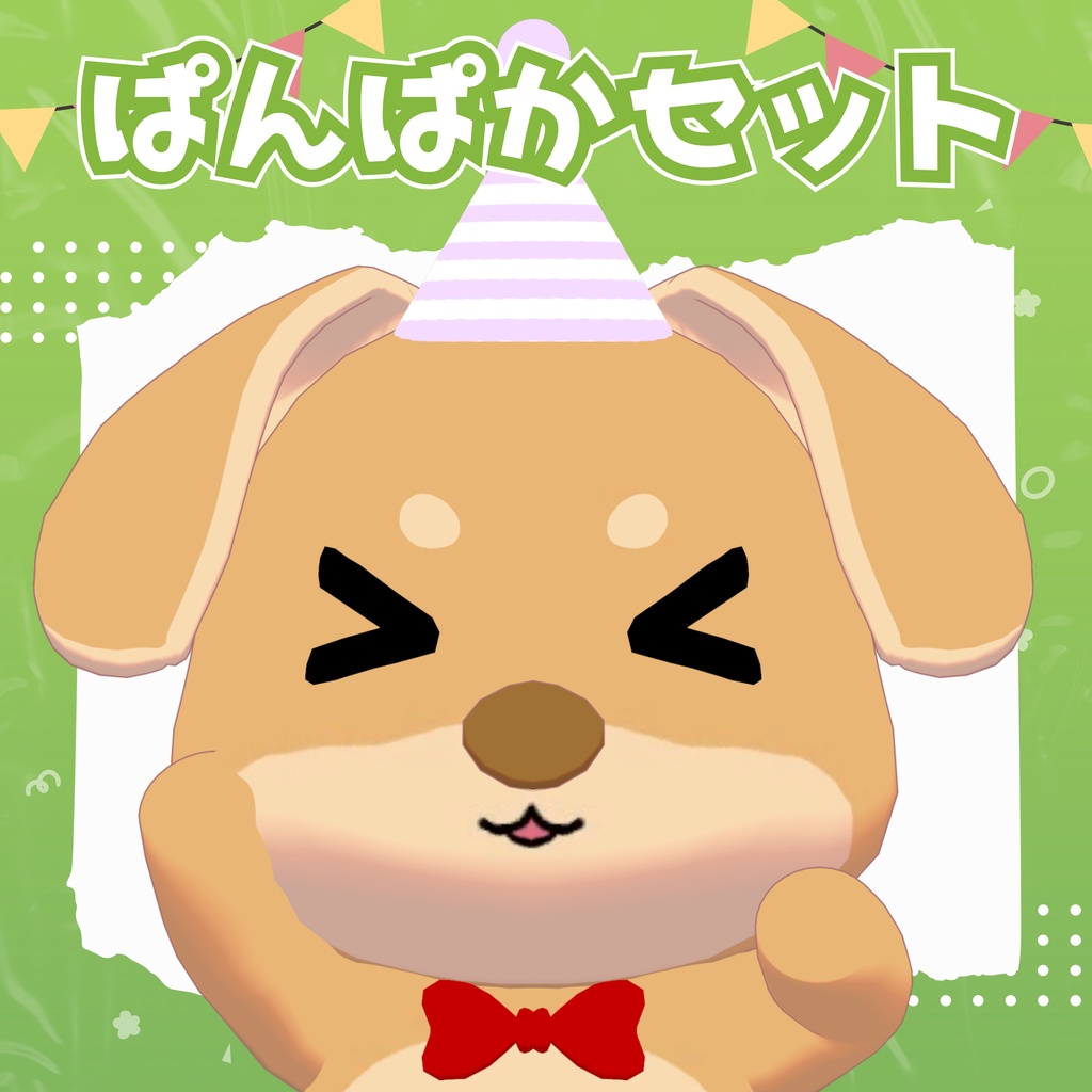 【VRChat】ぱんぱかセット