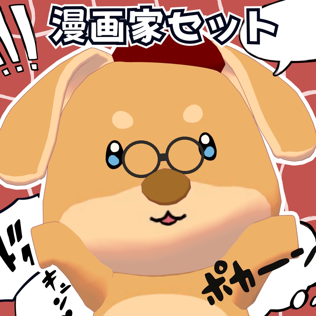 【VRChat】漫画家セット