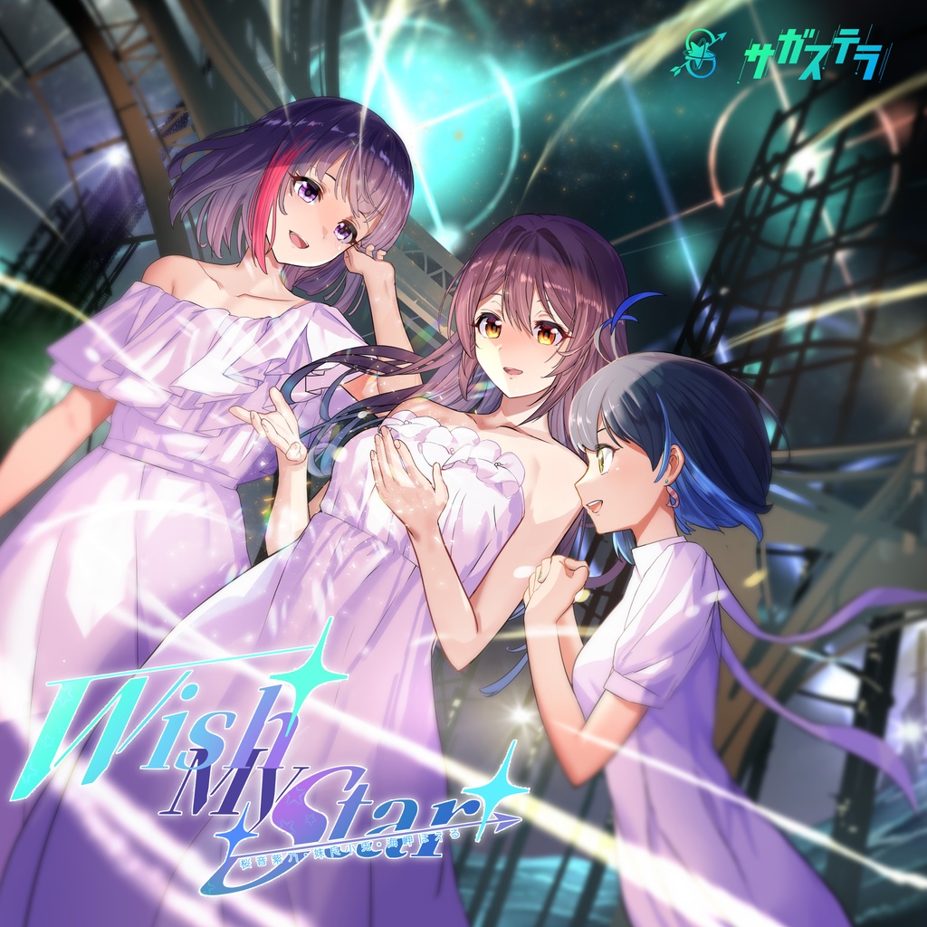 サガステラ2nd Anv オリジナルソング 『Wish My Star!!』