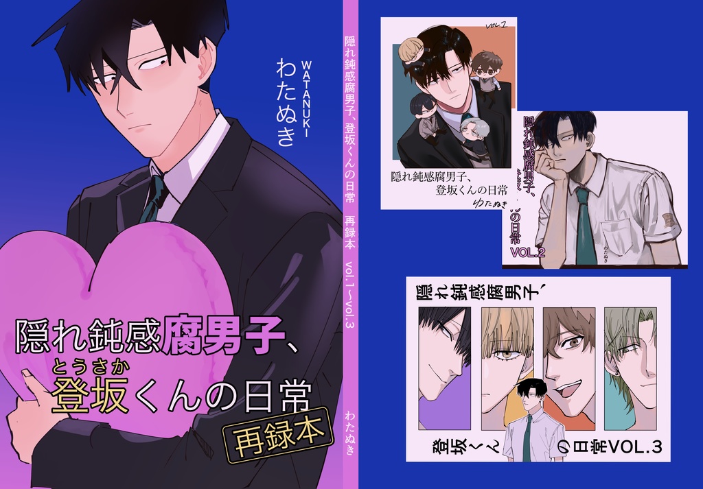 【ダウンロード版】　隠れ鈍感腐男子、登坂くんの日常　VOL1～VOL3再録本