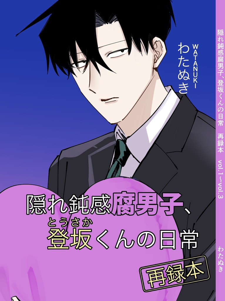 【ダウンロード版】　隠れ鈍感腐男子、登坂くんの日常　VOL1～VOL3再録本