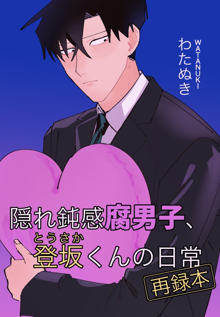 【漫画本】隠れ鈍感腐男子、登坂くんの日常VOL1～VOL3再録本