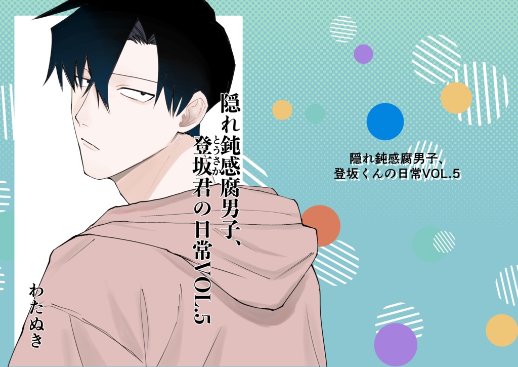 【漫画本】隠れ鈍感腐男子、登坂くんの日常VOL，5