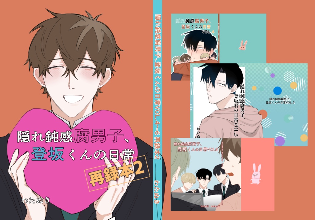 【ダウンロード版】隠れ鈍感腐男子、登坂くんの日常VOL4～６再録本２