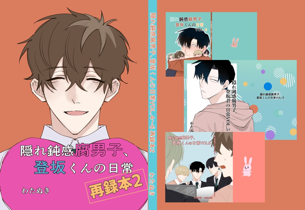 【ダウンロード版】隠れ鈍感腐男子、登坂くんの日常VOL4～６再録本２