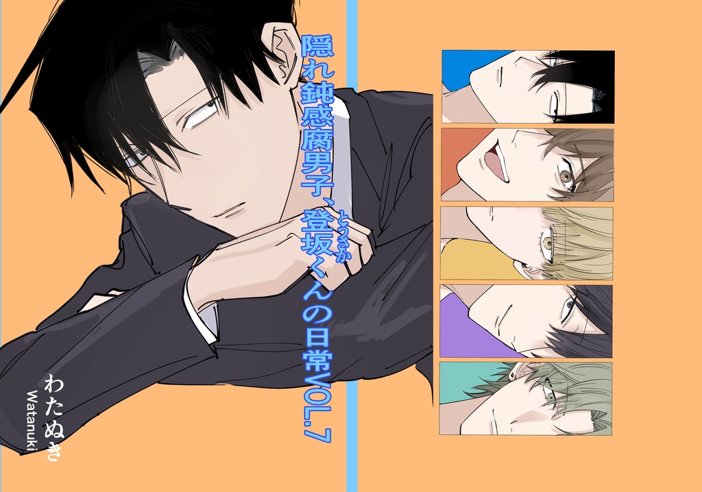 【ダウンロード版】隠れ鈍感腐男子、登坂くんの日常VOL.7