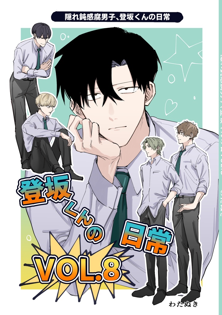 【ダウンロード版】隠れ鈍感腐男子、登坂くんの日常VOL.8