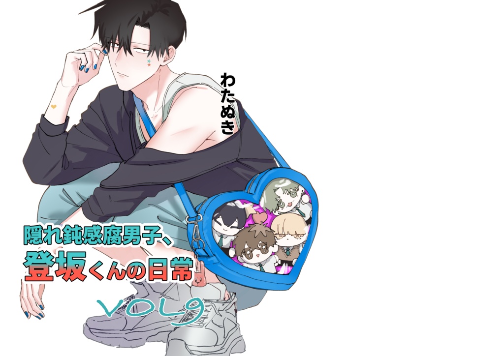 【ダウンロード版】隠れ鈍感府男子、登坂くんの日常VOL９