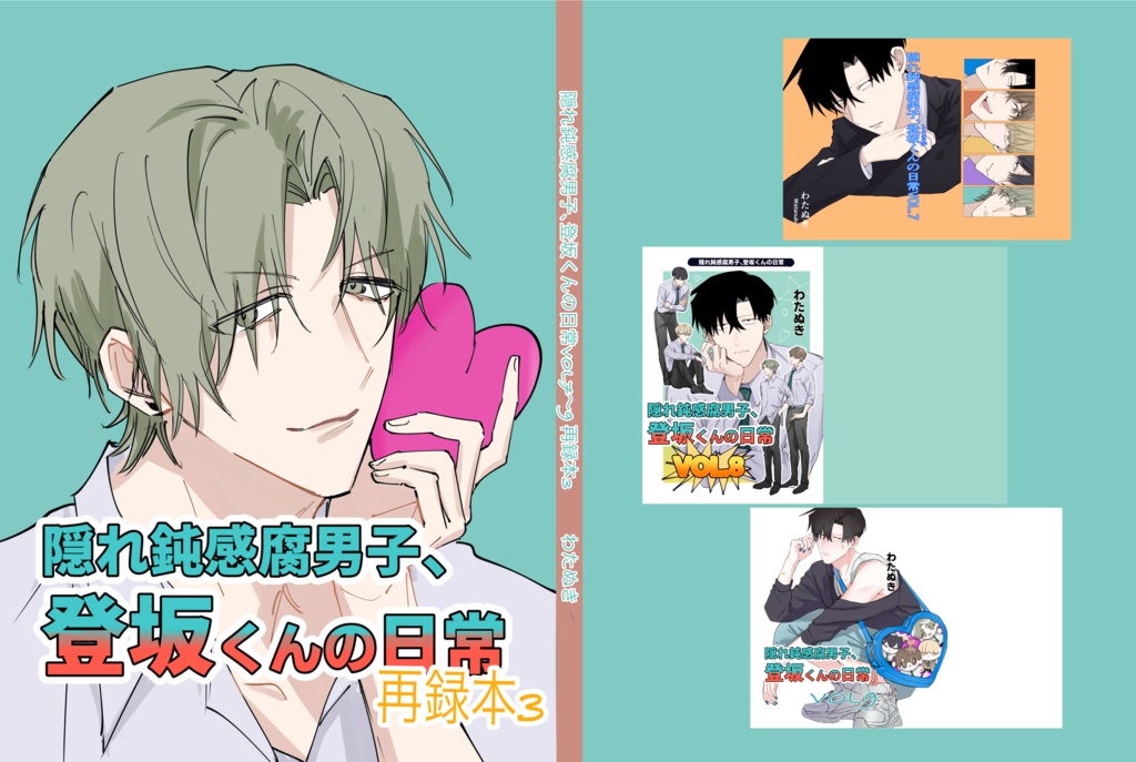 【漫画本】隠れ鈍感腐男子、登坂くんの日常VOL7~9 再録3