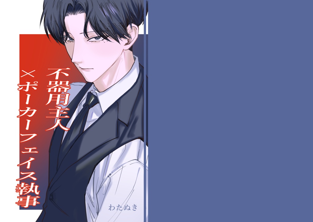 【漫画本】不器用主人×ポーカーフェイス執事