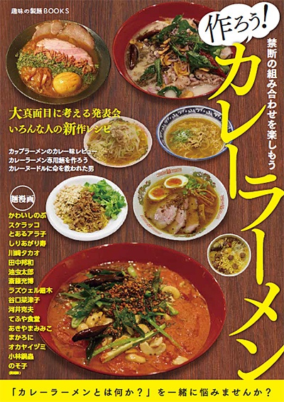 趣味の製麺：作ろう！カレーラーメン